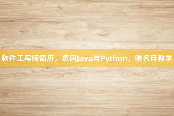 软件工程师简历，忽闪Java与Python，附名目教学